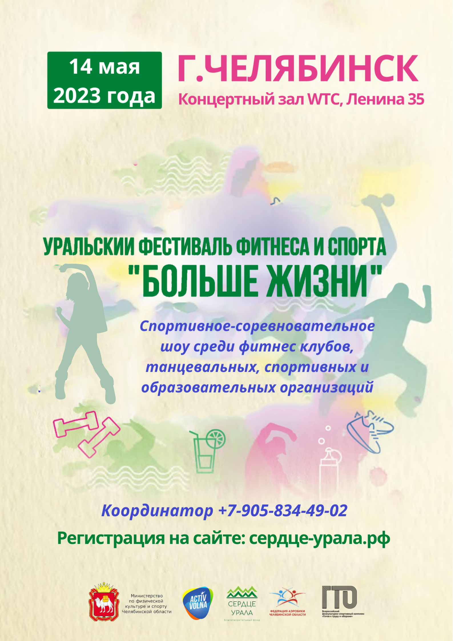 Уральский фестиваль фитнеса, танца и спорта «Больше жизни»